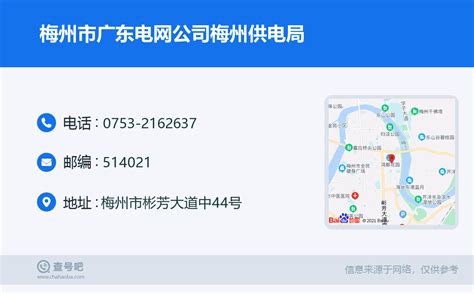 ☎️梅州市广东电网公司梅州供电局：0753-2162637 | 查号吧 📞