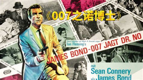 《007系列电影》第一部《007之诺博士》，1962年上映！_腾讯视频