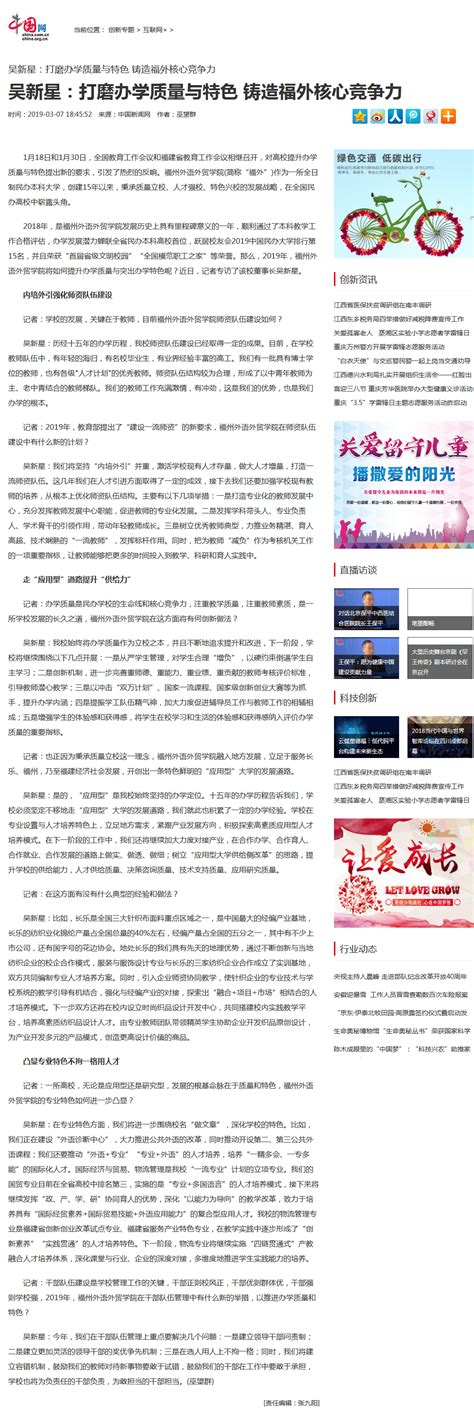 中国网报道：吴新星：打磨办学质量与特色 铸造福外核心竞争力-福州外语外贸学院