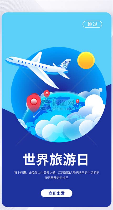 UI设计蓝色世界旅游日APP启动页模板素材-正版图片401621866-摄图网