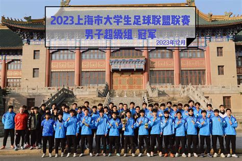 我校足球队在上海市大学生校园足球联盟联赛中获得佳绩-竞技运动学院