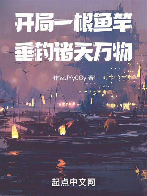《开局一根鱼竿，垂钓诸天万物》小说在线阅读-起点中文网