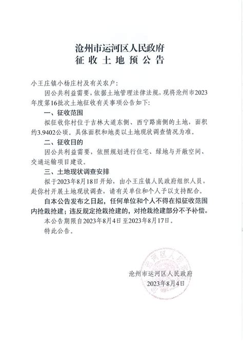 沧州运河区政府发布征地预公告,涉及小王庄镇等地_房产资讯_房天下