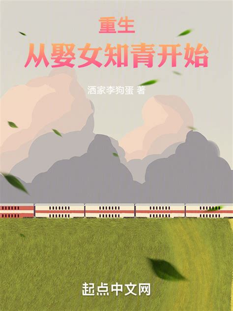 《重生从救投河女知青开始》小说在线阅读-起点中文网
