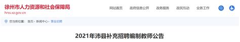 江苏徐州沛县面向2023年毕业生赴外公开招聘编制教师215名（3月16日起报名）