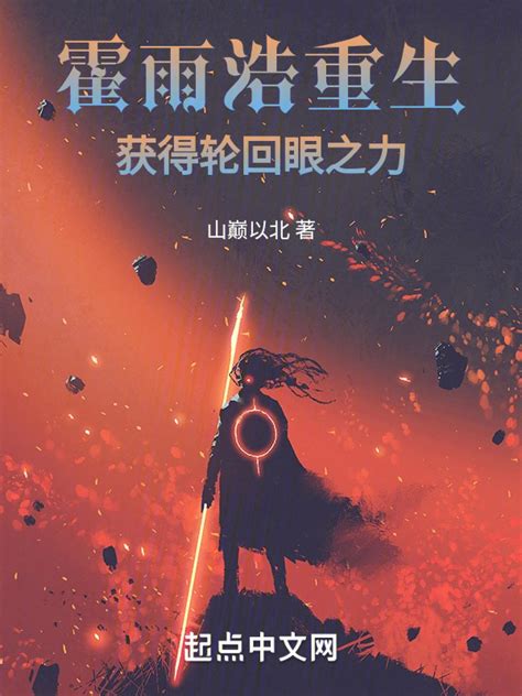 《斗罗：霍雨浩获得轮回眼之力》小说在线阅读-起点中文网