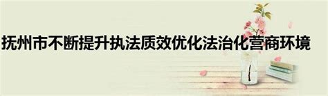 抚州广昌县举办建筑业优化营商环境政企茶话会 - 中国网
