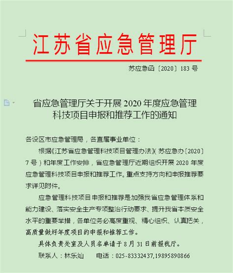 转发2020年度江苏省应急管理科技项目申报指南