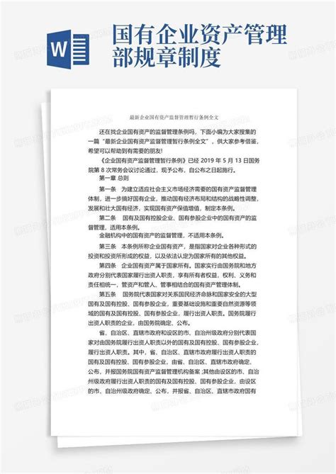 中华人民共和国企业国有资产法_PDF电子书