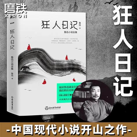《狂人日记》：中国白话文小说的开山鼻祖