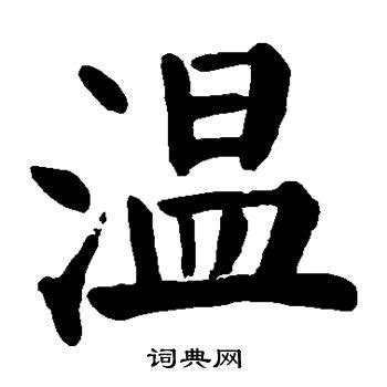 细说汉字“温”，温字的本义、温字演变及起源 - 细说汉字 - 辞洋
