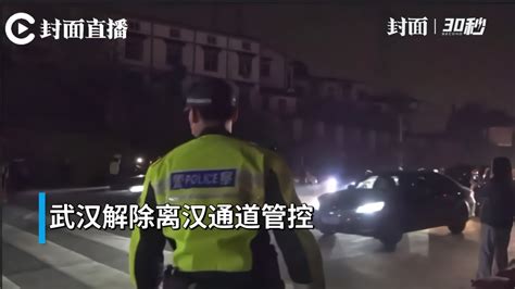 30秒丨武汉开城一刻，他们是出城“第一人”_凤凰网视频_凤凰网