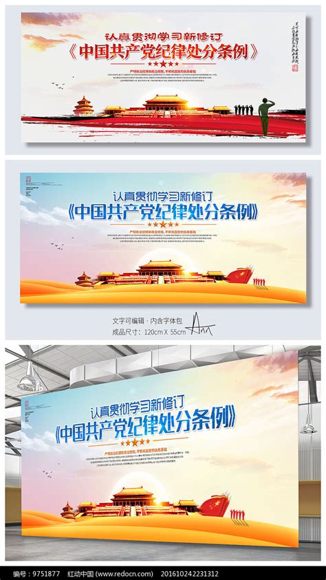 2018新纪律处分条例展板图片下载_红动中国