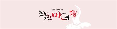 《善良魔女传》制作发布会 李多海、柳秀荣、安偶然、惠晶出席-新闻资讯-高贝娱乐