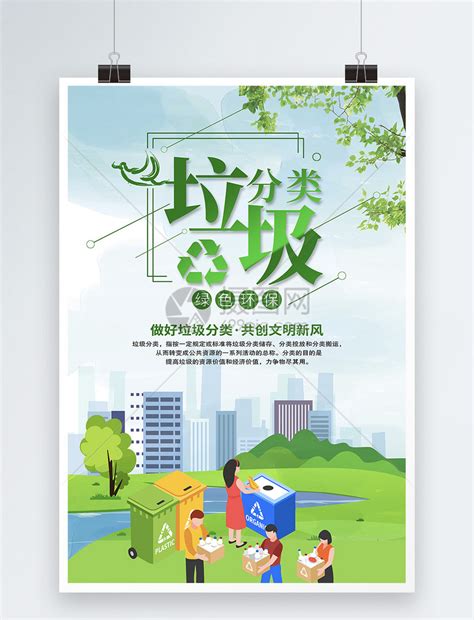 垃圾分类保护环境海报分层素材 - 三原图库