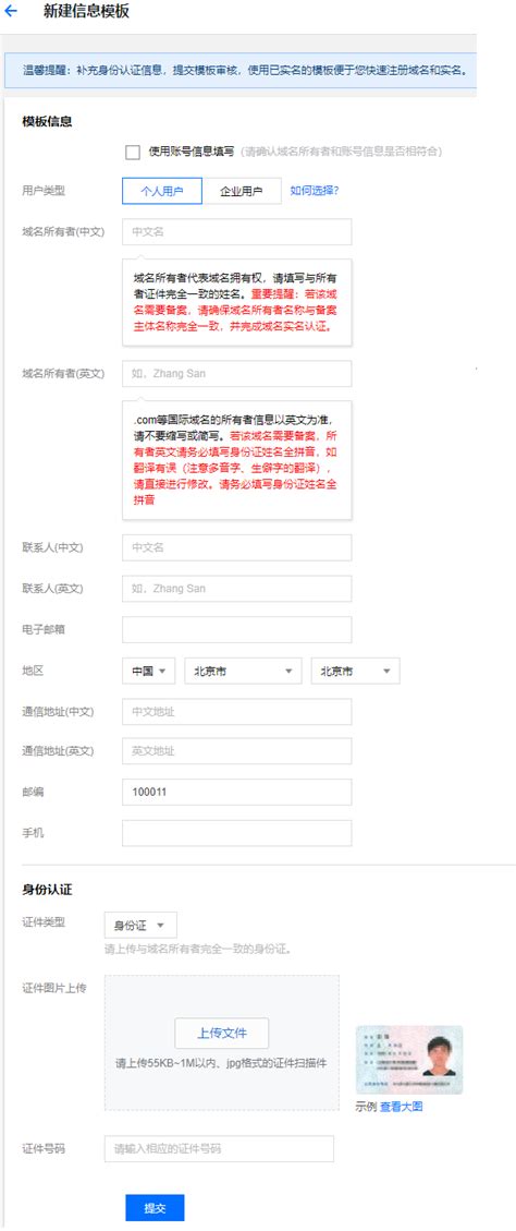 域名注册 信息模板管理 - 操作指南 - 文档中心 - 腾讯云