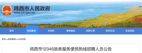 2022年黑龙江鸡西市12345政务服务便民热线招聘公告【26人】