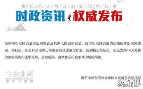 黄石发布最新通告：治愈出院患者还需定点隔离14天_湖北党建信息门户网站