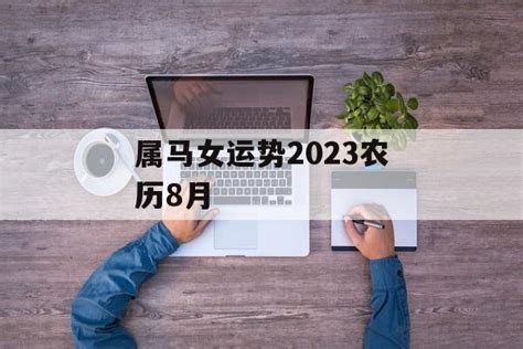 属马女运势2023农历8月-常乐星座网