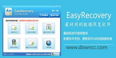 easyrecovery数据恢复软件下载-easyrecovery数据恢复软件专题-easyrecovery数据恢复软件免费版-华军软件园