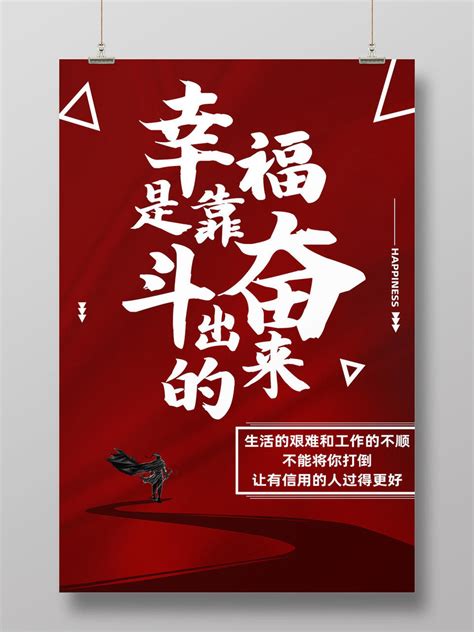 红色简约幸福是靠奋斗出来的奋斗励志正能量海报PSD免费下载 - 图星人