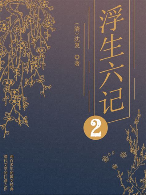 《经典小品美文：浮生六记（二）》小说在线阅读-起点中文网