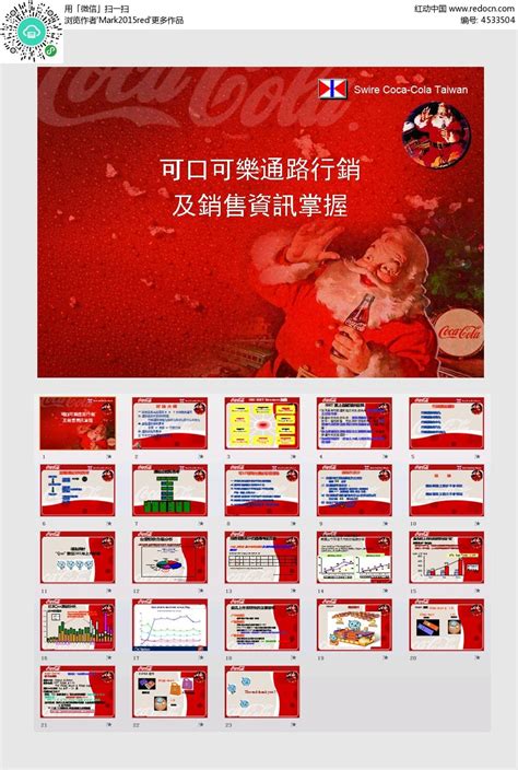 可口可乐销售资讯PPT模板素材免费下载_红动中国