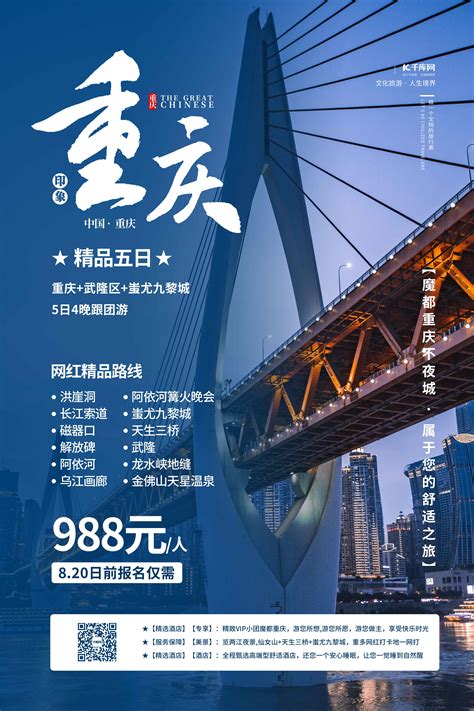 重庆旅游海报海报-重庆旅游海报海报模板-重庆旅游海报海报设计-千库网