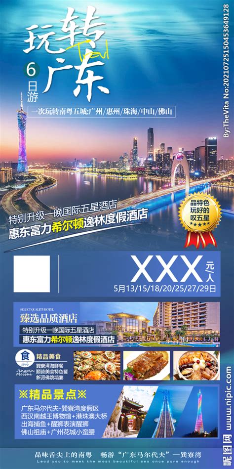 广东旅游海报设计图__广告设计_广告设计_设计图库_昵图网nipic.com