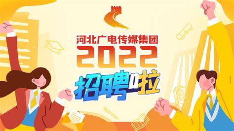 河北广电传媒集团2022年度招聘公告