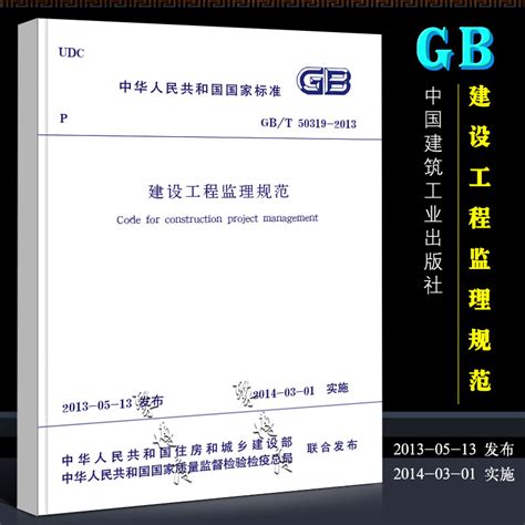 建设工程监理规范GBT50319-2013（正式版）_项目管理_土木在线