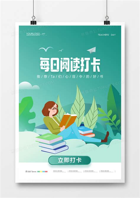 小清新每日阅读打卡计划海报设计图片下载_psd格式素材_熊猫办公