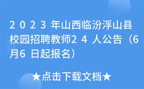 2023年山西临汾浮山县校园招聘教师24人公告（6月6日起报名）