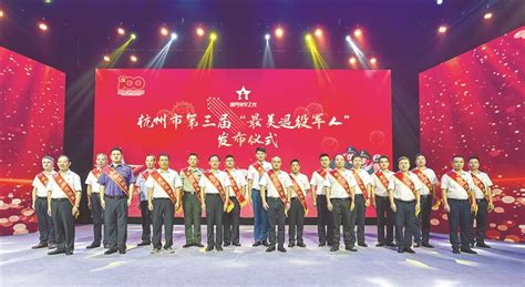 致敬！请记住这些闪亮的名字！杭州市第三届“最美退役军人”名单出炉