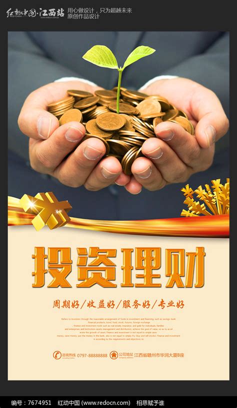 大气投资理财海报设计图片_海报_编号7674951_红动中国