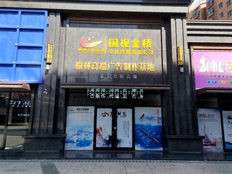 榆林分公司创意设计部_公司展示_陕西文化传媒旅游产业（集团）有限公司