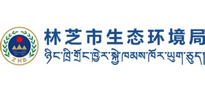 西藏自治区林芝市生态环境局_www.sthjj.linzhi.gov.cn