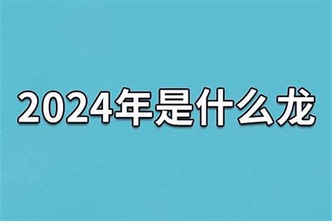 今年是壬寅年2024是什么年份_生肖_若朴堂文化