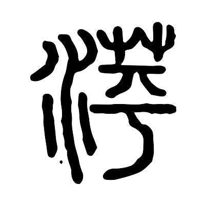 《萍》字义，《萍》字的字形演变，小篆隶书楷书写法《萍》 - 说文解字 - 品诗文网
