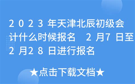 2023年天津北辰初级会计什么时候报名 2月7日至2月28日进行报名
