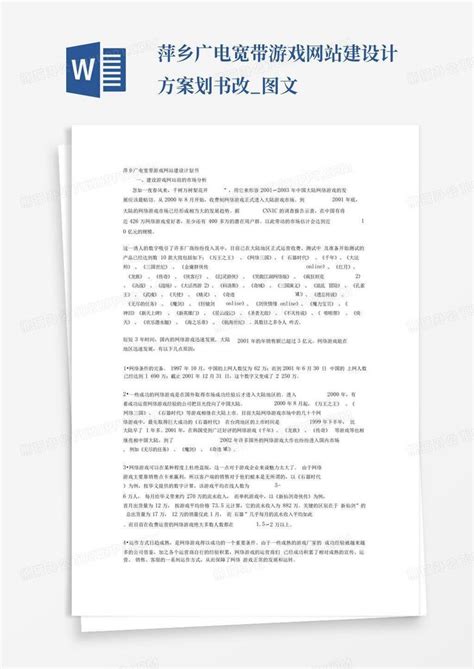 萍乡广电宽带游戏网站建设计方案划书改_图文Word模板下载_编号qdxekbmg_熊猫办公