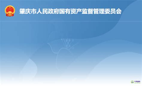 肇庆市人民政府国有资产监督管理委员会