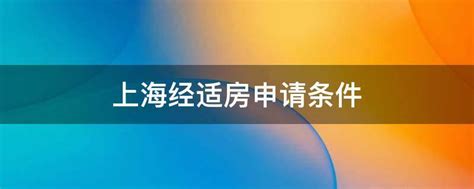 上海经适房申请条件介绍（2023年上海经适房放宽政策）-秒懂财税