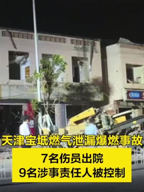 天津宝坻燃气泄漏爆燃事故7名伤员出院，9名责任人被控制_手机新浪网
