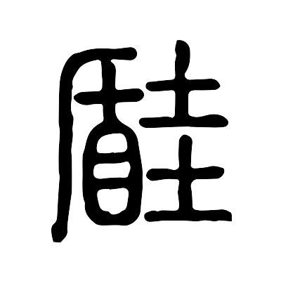 𧮯的意思,𧮯的解释,𧮯的拼音,𧮯的部首-汉语国学