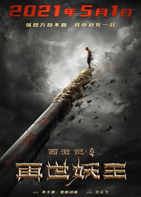 《西游记之再世妖王》定档五一_杭州网娱乐频道