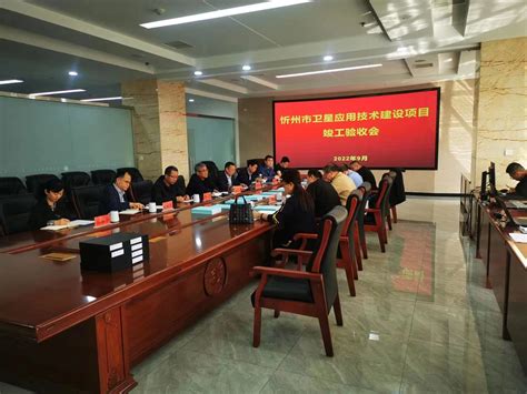 忻州市卫星应用技术平台完成竣工验收正式投入运行
