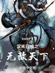 《汉末三国之强汉皇权》小说在线阅读-起点中文网