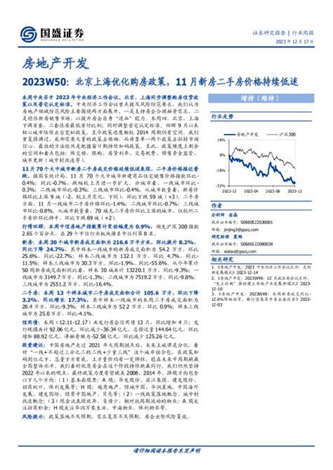 房地产开发2023W50：北京上海优化购房政策，11月新房二手房价格持续低迷