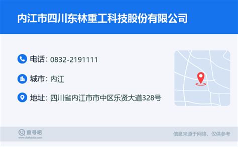 ☎️内江市四川东林重工科技股份有限公司：0832-2191111 | 查号吧 📞